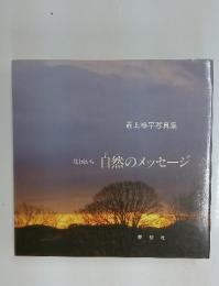 北国から　自然のメッセージ