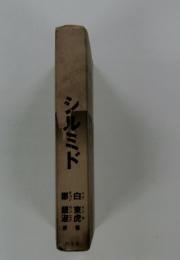 シルミド