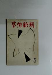 藝術新潮　5
