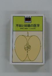 不妊と妊娠の医学