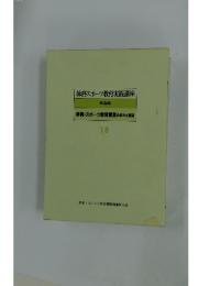 体育スポーツ教育実践講座　体育・スポーツ教育実践の歩みと展望 18