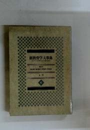 新教育学大事典　ヒーワ　6