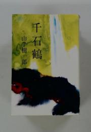 千石鶴