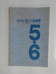 リトルハモンド指導書　ハモンド音楽教室ジュニアコース・テキスト 5・6巻用