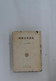 國際法學講義 (再訂版)