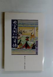 思文閣 古書資料目録　善本特集 第十七輯