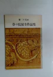 第三十五回 春の院展全作品集