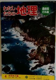 わたしたちの地理　4 四国地方編
