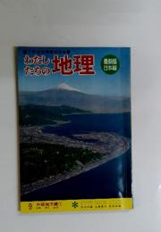 わたしたちの地理　　9 中部地方編①