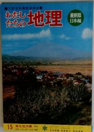 わたしたちの地理