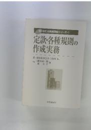 定款・各種規則の 作成実務