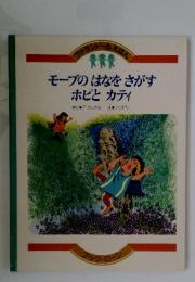 モーブのはなをさがすホピとカティ