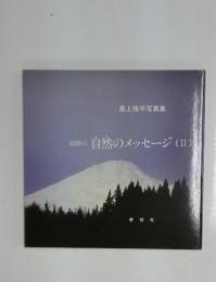 北国から自然のメッセージ　(II)