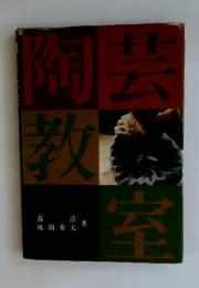 陶芸教室