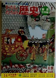わたしたちの 歴史　14 近代産業へ