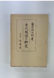 古代歌謡研究