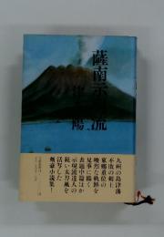 薩南示現流