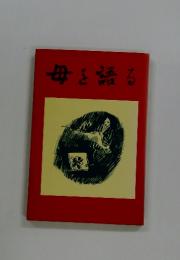 母を語る