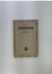 學濟經粹純
