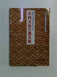 大内文化の遺宝展　室町文化のなかにみる