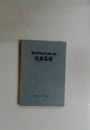 簡易保険加入者の会役員名簿