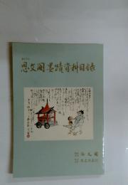 思墨請資料目録