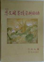 思墨請資料目録