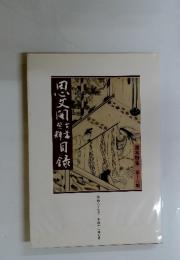 思文閣古書資料目録 　善本特集第十六輯