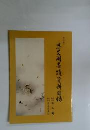 思文閣古書資料目　第三七四号