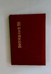 創蔵馬創立十周年記念誌