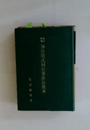 神社祭式同行事作法教本
