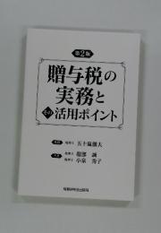 贈与税の実務とその活用ポイント