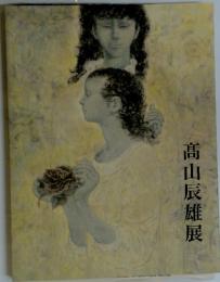 高山辰雄展