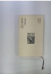 青春の門　五木寛之