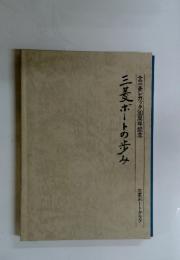 三菱ボートの歩み　全三菱レガッタ30周年記念