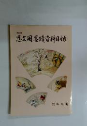 思文閣墨蹟資料目録