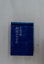 御宿かわせみ平岩弓枝