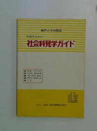 学校のための社会科見学ガイド