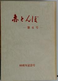 赤とんぼ-第6号-