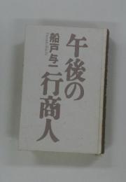 午後の船戸与一行商人