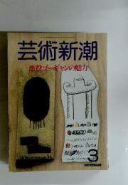 芸術新潮　1987年　3月号