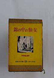 錦の中の仙女