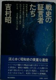 戦史の証言者 たち