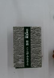 石見利勝　姫路　ここがふるさと