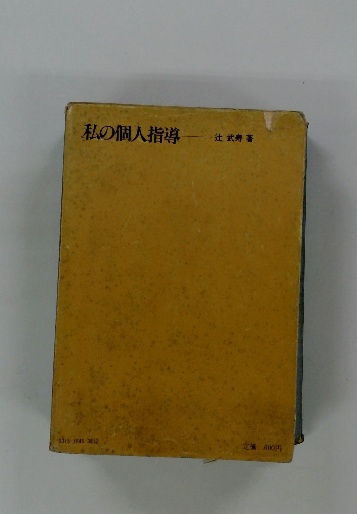 私の個人指導 辻武寿著 / 古本配達本舗 / 古本、中古本、古書籍の通販 