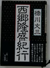 西郷隆盛紀行