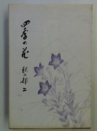 四季の花 　秋の初二
