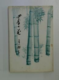 四季の花　夏の神三
