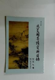 思墨蹟資料目録　第三七五号