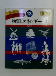 物質とエネルギー　2